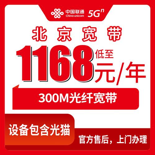 2026年10月23日北京市东城区装联通300M融合宽带1168元一年，我把自己踩过的坑整理了一遍