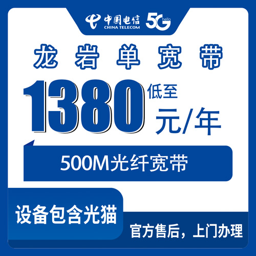 2026年10月28日福建省龙岩长汀县电信单宽带500M包年1380元，装之前我把资费和流程都问了一遍
