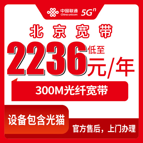 2026年10月24日北京市西城区联通融合宽带300M两年2236元，装之前我把这些事弄明白了