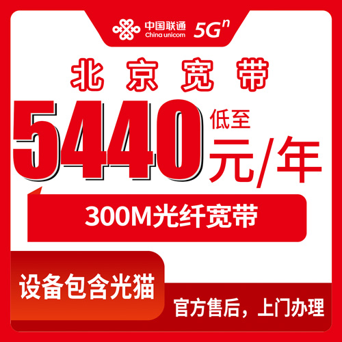 2026年10月23日北京市延庆区装联通融合宽带300M，五年5440元这笔账我算给你听