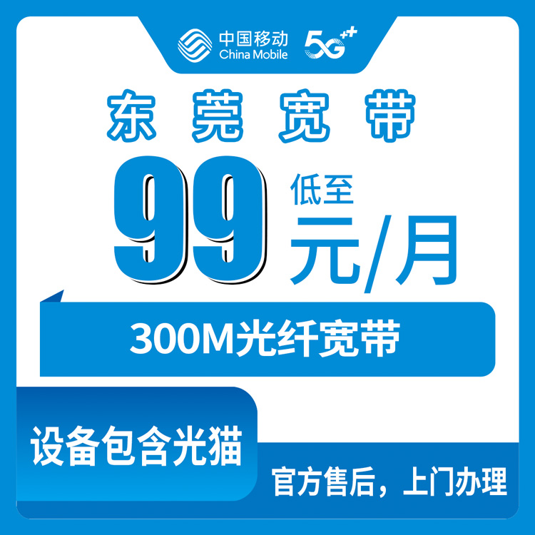 2026年10月24日广东省东莞莞城区移动融合宽带300M实测：99元月租一年期到底值不值