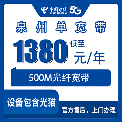 2026年10月23日福建省泉州金门县装电信500M单宽带，1380包年这笔账我算给你听