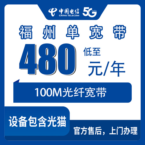 2026年10月23日福建省福州连江县电信100M单宽带480元包年，装之前先看这篇