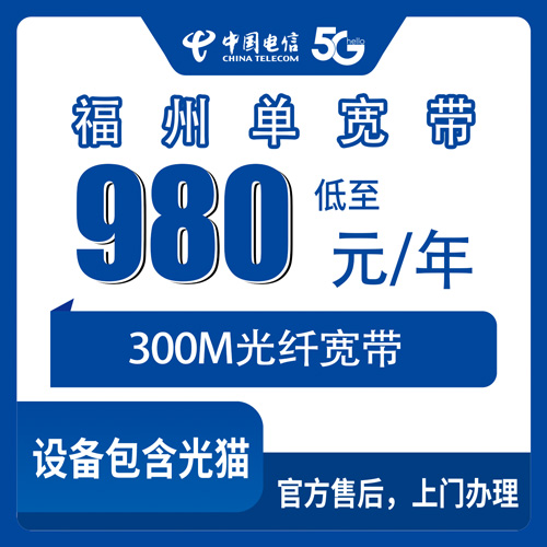 2026年10月24日福建省福州闽清县电信单宽带300M包年980元，本地跑完流程后的实测记录