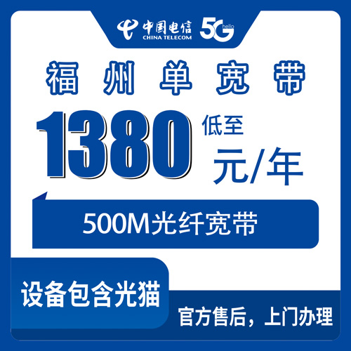 2026年10月26日福建省福州闽侯县电信单宽带500M包年1380元，装之前我把踩过的坑捋了一遍