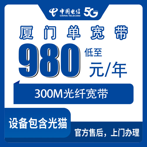 2026年10月25日福建省厦门翔安区电信单宽带300M包年980元，装机前这些细节先弄清楚