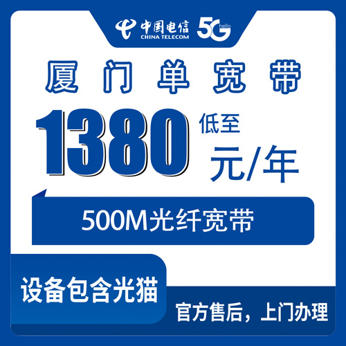 2026年10月26日福建省厦门翔安区电信单宽带500M一年1380元，覆盖镇街、安装流程和踩坑记录