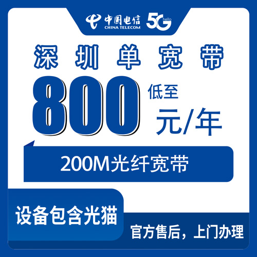 2026年10月23日广东省深圳盐田区装电信单宽带800元包年200M，办之前这些细节值得先弄清楚