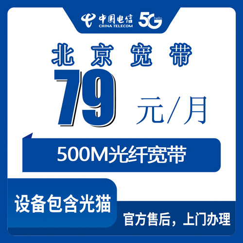 2026年10月26日北京市密云区电信融合宽带79元500M，资费明细和安装流程一次说清
