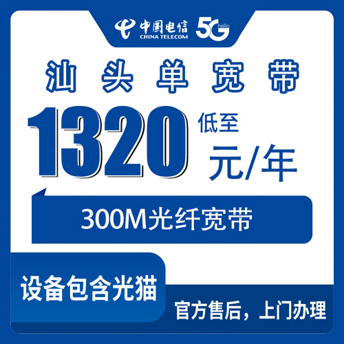 2026年10月30日广东省汕头濠江区电信单宽带300M一年1320元，办之前这些细节先捋清楚