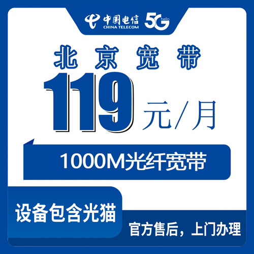 2026年10月23日北京市通州区装电信1000M融合宽带，119元一个月这套我摸清了