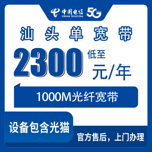 2026年10月25日汕头金平区装电信1000M单宽带2300包年，这些账我帮你算明白了