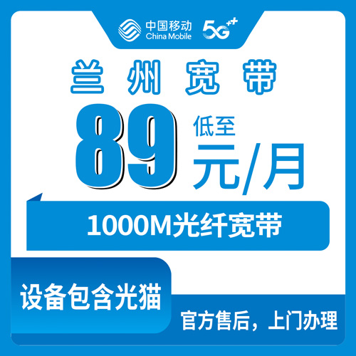 2026年10月24日甘肃省兰州西固区移动融合宽带1000M多少钱一个月？89元这档我把细节问了个遍