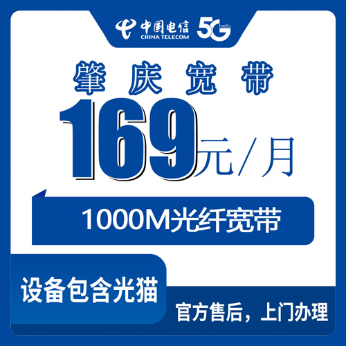 2026年10月26日广东省肇庆四会市电信1000M融合宽带169元/月，资费明细、覆盖范围和上门安装流程实录