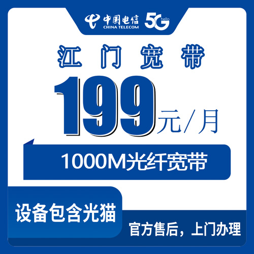 2026年10月23日广东省江门江海区电信融合宽带1000M怎么办？199元档实测与避坑记录