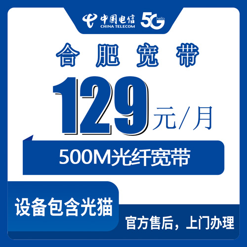 2026年10月25日安徽省合肥瑶海区装电信融合宽带129元500M，覆盖范围、合约和资费先说清楚