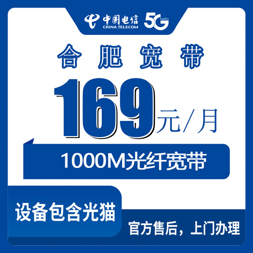 2026年10月28日合肥瑶海区装电信宽带多少钱？169元千兆融合套餐我跑了一遍流程