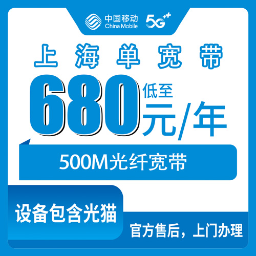 2026年10月24日上海市崇明区移动单宽带500M实测：680元包年这笔账怎么算