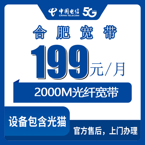 2026年10月23日安徽省合肥包河区电信2000M融合宽带199元档，装宽带送手机这事我掰开说说