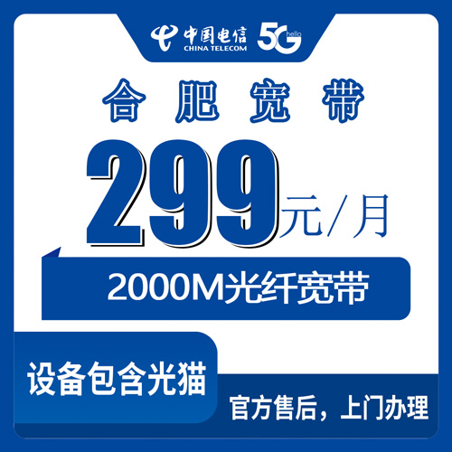 2026年10月22日安徽省合肥市庐江县装电信2000M融合宽带,299元一个月还带手机,我把实际情况说清楚