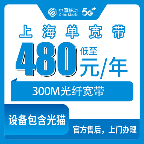 2026年10月23日上海市普陀区移动单宽480元包年300M怎么装？覆盖街道、资费和踩过的坑都写清楚