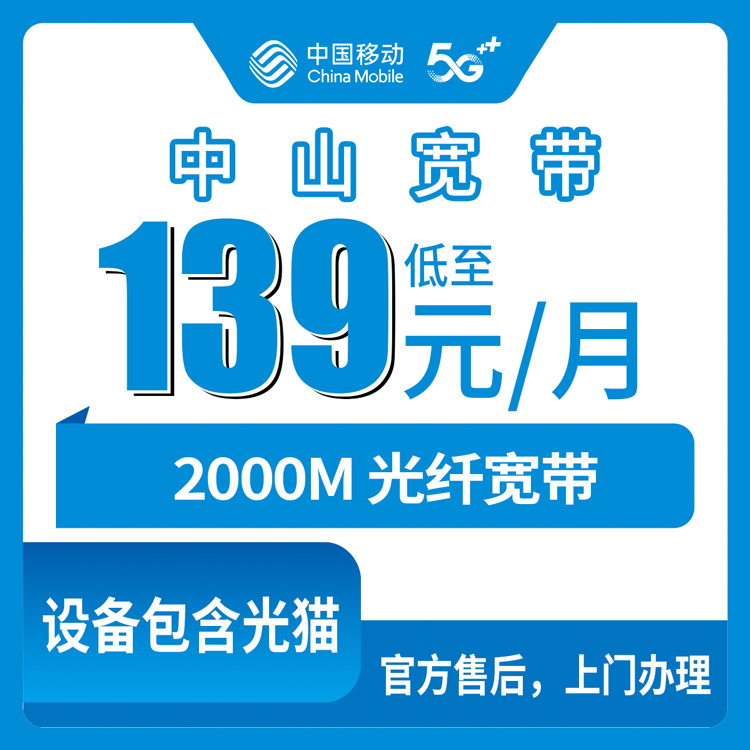 2026年10月23日广东省中山板芙镇移动融合宽带139元2000M实测，资费和安装流程都写清楚了