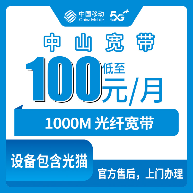 2026年10月24日广东省中山火炬开发区装移动融合宽带1000M，100元/月这笔账我算给你听