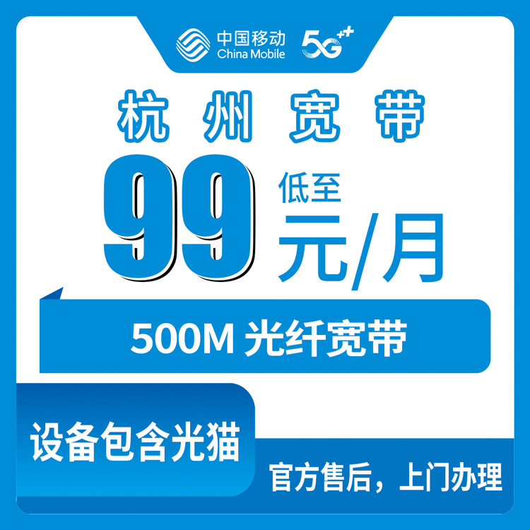 2026年10月23日浙江省杭州余杭区移动融合宽带99元500M怎么办？资费、安装、避坑我替你问清了
