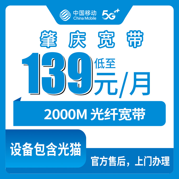 2026年10月21日广东肇庆高要区移动融合宽带2000M 139元/月，装之前我把踩过的坑都写下来了