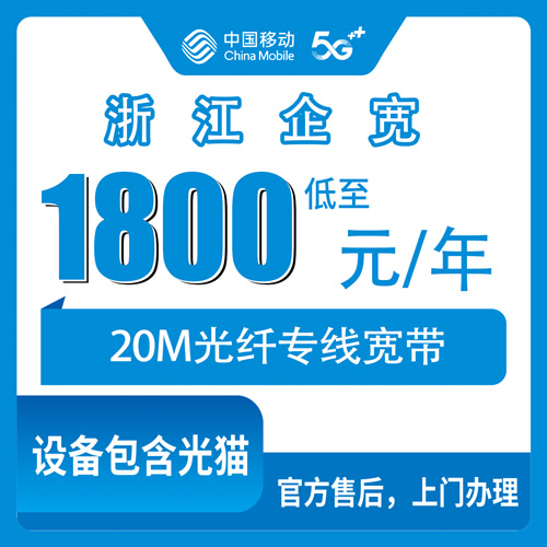 2026年10月27日浙江省金华市移动企业宽带20M专线1800元包年，装之前这几个细节得先问明白