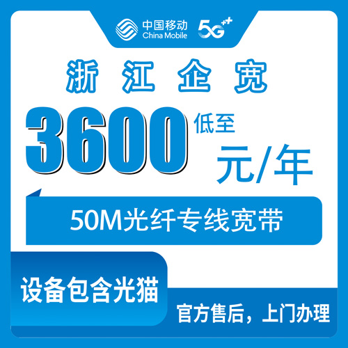 2026年10月26日浙江省金华市移动企业宽带50M专线3600元包年，装之前先把这几件事弄明白
