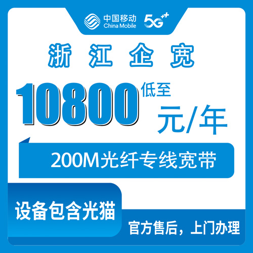 2026年10月浙江省移动企业宽带怎么选?避坑指南