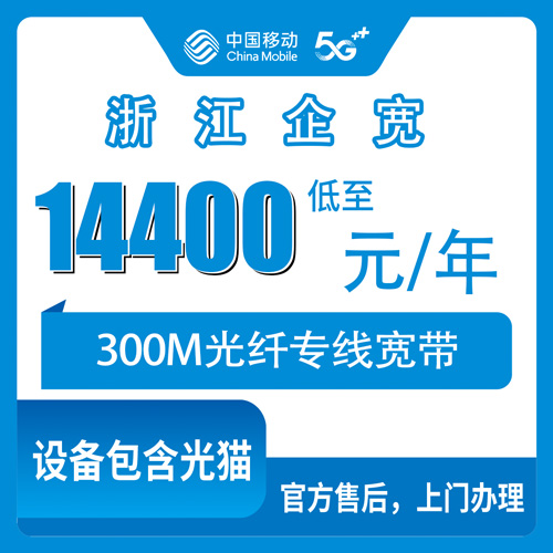 2026年10月21日浙江省温州市移动企业宽带300M包年14400元，全省11个地市都能报装