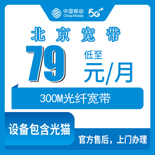 2026年10月28日北京市东城区移动融合宽带79元300M，资费和安装这点事聊透