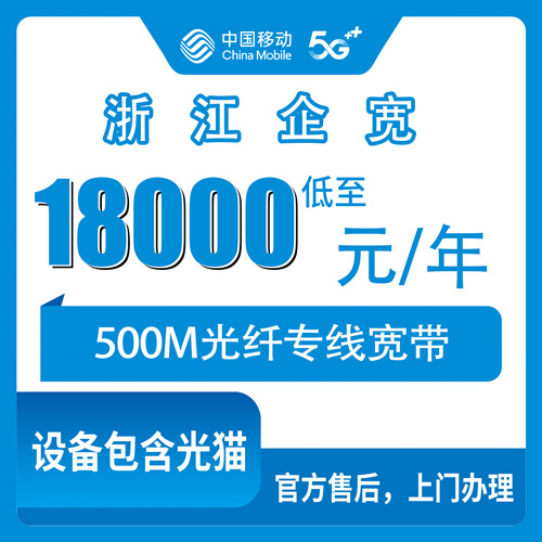 2026年10月30日浙江省舟山市移动企业宽带500M专线18000元包年，全省11个地级市都能装，我把流程和坑点跑了一遍