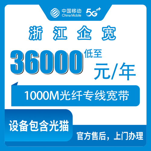 2026年10月25日浙江省温州市移动企业宽带1000M专线36000元包年，办之前把这些弄明白