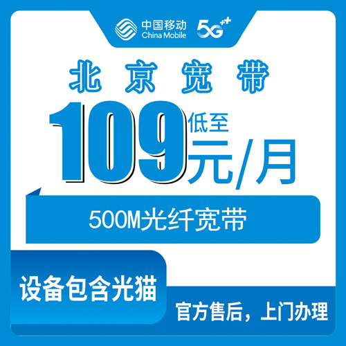 2026年10月23日北京市朝阳区移动融合宽带109元500M实测：覆盖街道、资费明细和办理渠道一次说清