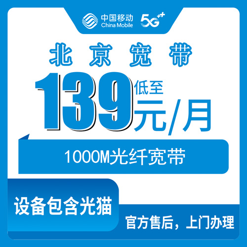 2026年10月24日北京市朝阳区移动融合宽带1000M实测：139元一个月，装之前先看这几条