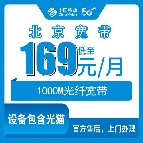 2026年10月21日北京市海淀区移动融合宽带169元1000M，装之前我把这些事都问清了