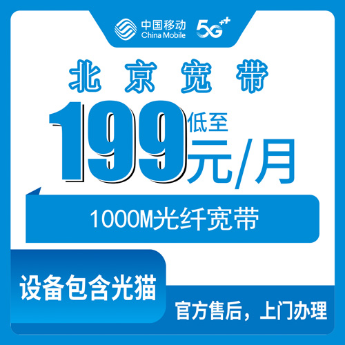 2026年10月北京市朝阳区移动融合宽带199元千兆套餐实测：资费、安装、避坑一次讲清