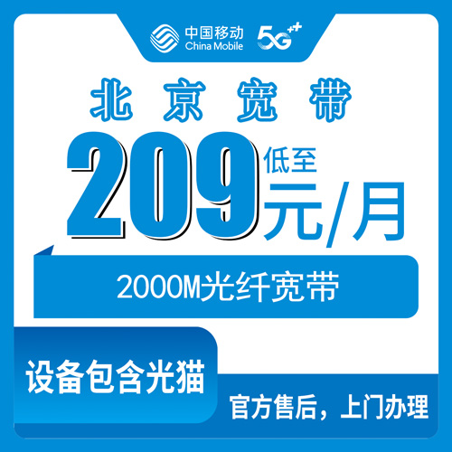 2026年10月21日北京市通州区移动融合宽带209元2000M套餐资费与安装流程记录