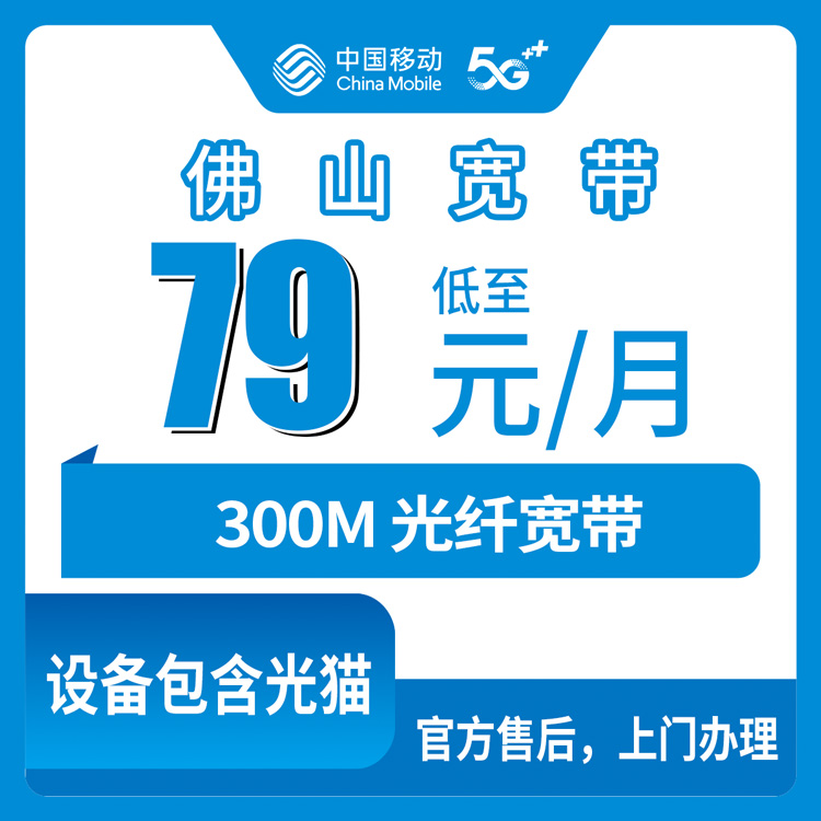 2026年10月23日广东省佛山禅城区移动融合宽带79元300M套餐：禅城哪些街道能装、资费怎么算，一次说清