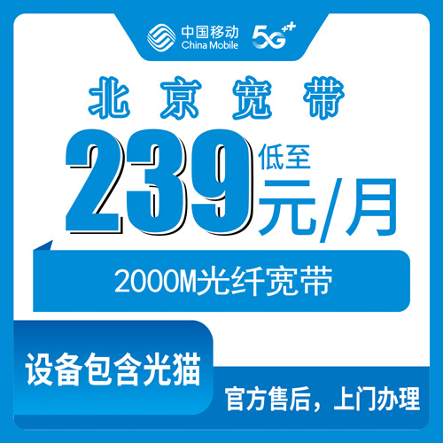 2026年10月27日北京市怀柔区移动融合宽带239元/月2000M，覆盖哪些街道乡镇、资费怎么算，捋一遍