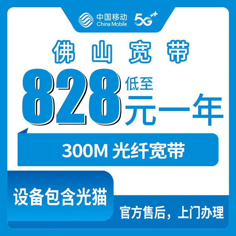 2026年10月24日广东省佛山禅城区移动融合宽带828元一年300M,禅城装宽带前先看看我这几年的踩坑记录