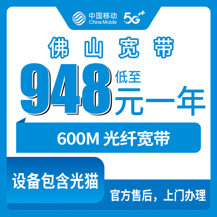 2026年10月26日广东省佛山南海区移动融合宽带600M一年948元，报装流程和踩坑记录