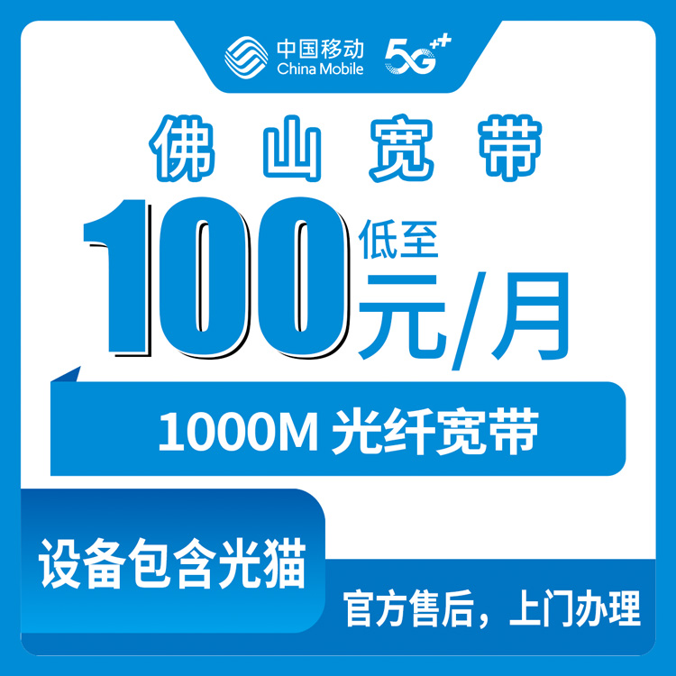 2026年10月24日广东省佛山禅城区移动融合宽带100元/月1000M实测：禅城装千兆前我踩过的几个坑
