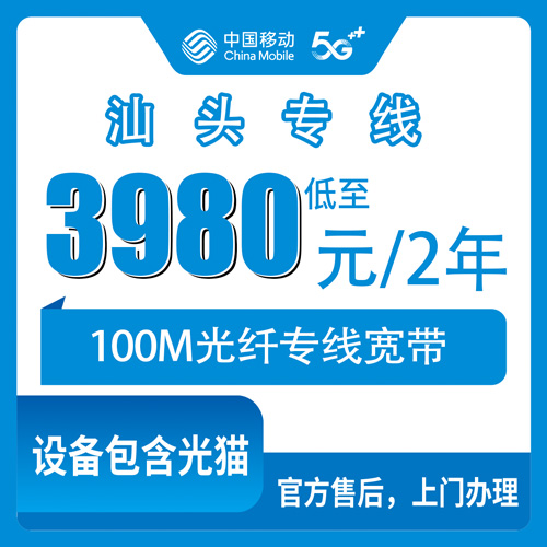 2026年10月23日广东省汕头龙湖区移动专线100M宽带两年3980元，装前先看覆盖和避坑