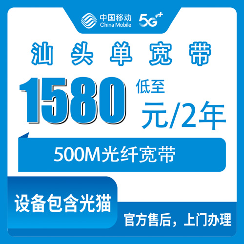 2026年10月27日广东省汕头市金平区移动单宽带500M，1580元两年这笔账我替你算了一遍