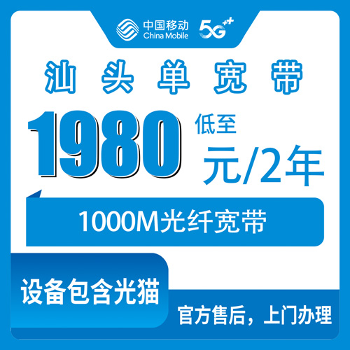 2026年10月22日广东省汕头濠江区装移动1000M单宽带1980元两年，流程和坑我跑了一遍