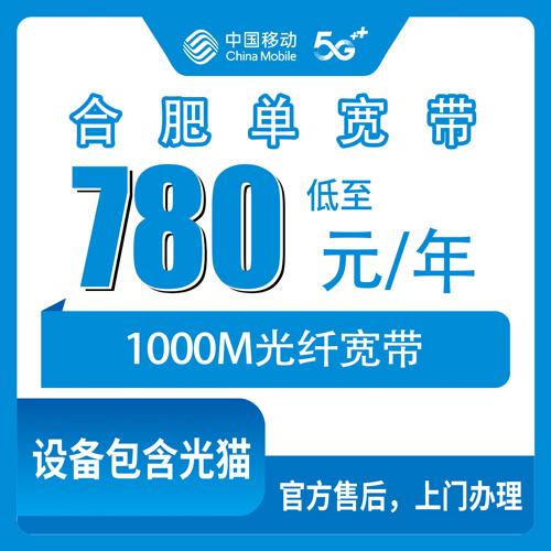 2026年10月31日合肥包河区装移动单宽带1000M包年780元，我把上门安装到测速的全程记下来了